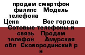 продам смартфон филипс › Модель телефона ­ Xenium W732 › Цена ­ 3 000 - Все города Сотовые телефоны и связь » Продам телефон   . Амурская обл.,Сковородинский р-н